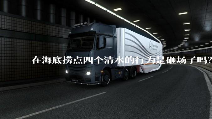 在海底捞点四个清水的行为是砸场子吗？