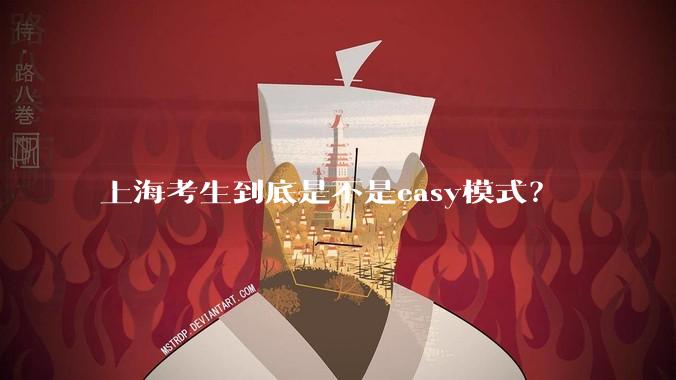 上海考生到底是不是easy模式？