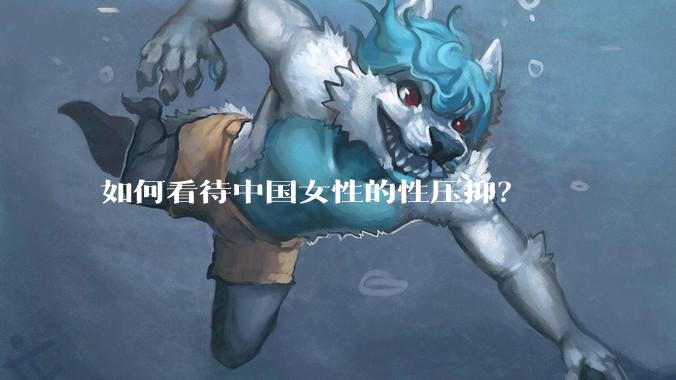 如何看待中国女性的性压抑？