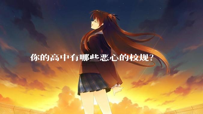 你的高中有哪些恶心的校规？