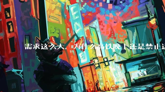 需求这么大，为什么高铁晚上还是禁止运行?
