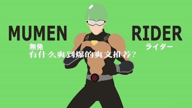 有什么爽到爆的爽文推荐？