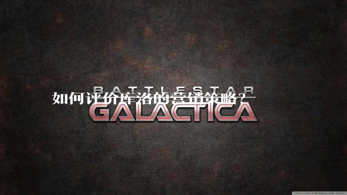 如何评价库洛的营销策略？