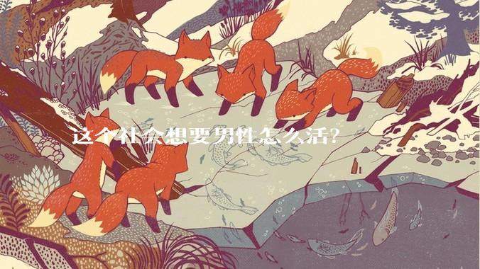 这个社会想要男性怎么活？