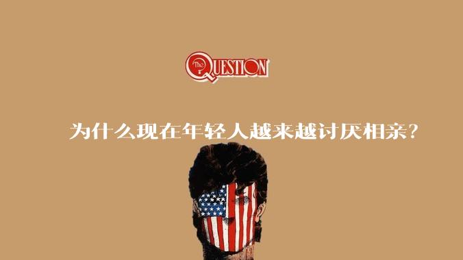 为什么现在年轻人越来越讨厌相亲？