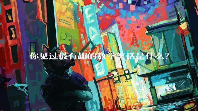 你见过最有趣的数学笑话是什么？