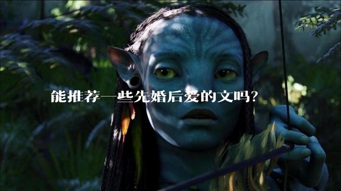 能推荐一些先婚后爱的文吗？