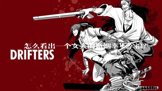 怎么看出一个女人的婚姻幸不幸福？