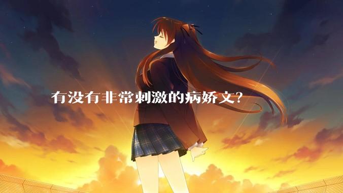 有没有非常刺激的病娇文？