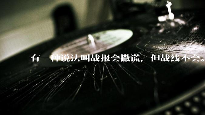 有一种说法叫战报会撒谎，但战线不会。请问历史上有哪些战报频传战线却不断收缩得例子呢？