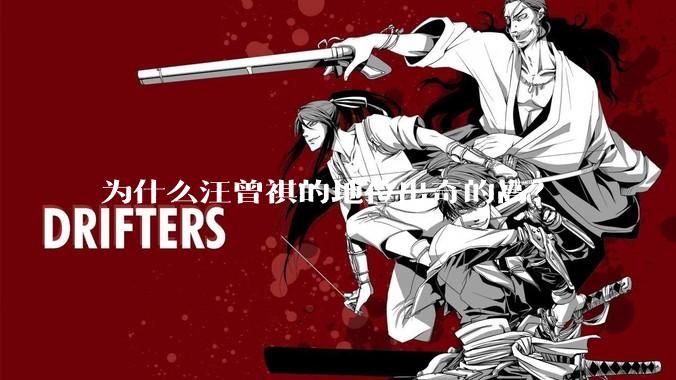 为什么汪曾祺的地位出奇的高？