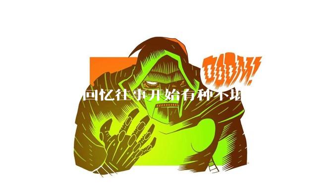 为何回忆往事开始有种不堪回首的感觉？
