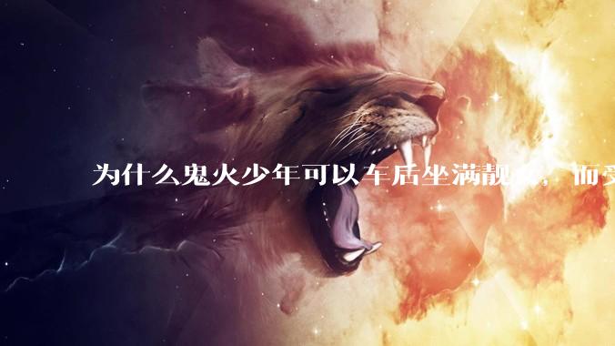 为什么鬼火少年可以车后坐满靓女，而受过高等教育的人却孤家寡人？