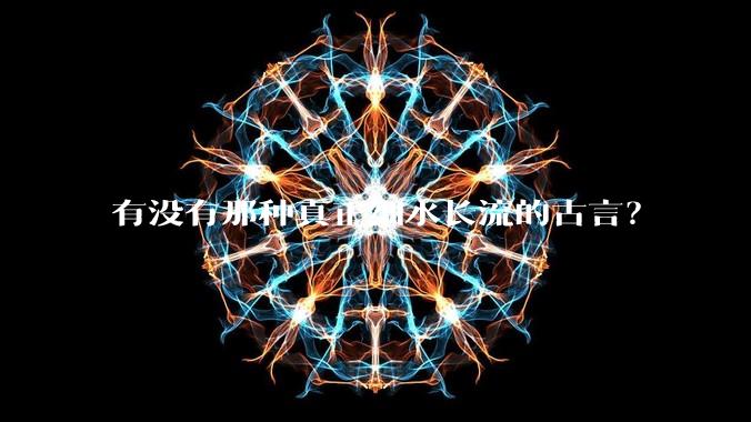 有没有那种真正细水长流的古言？
