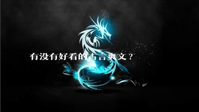 有没有好看的古言爽文?