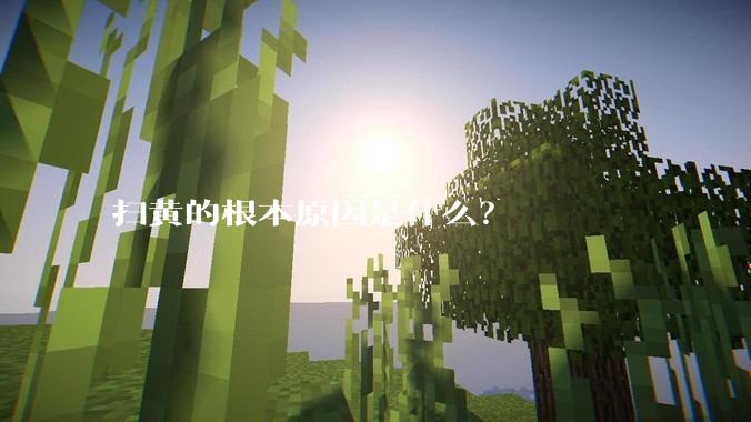 扫黄的根本原因是什么？