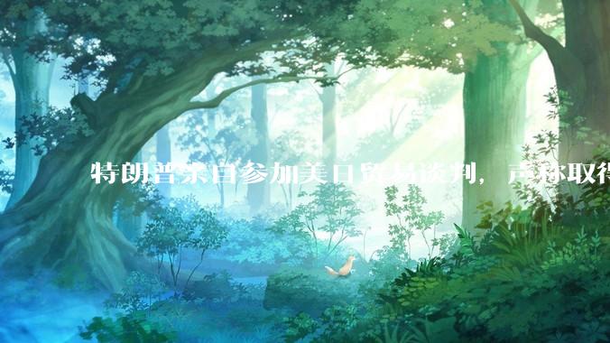 特朗普亲自参加美日贸易谈判，声称取得「重大进展」，双方预计会达成哪些方面的合作？