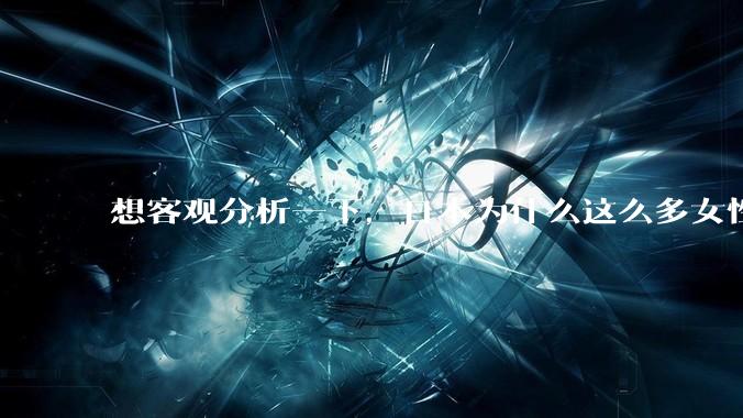 想客观分析一下，日本为什么这么多女性主动去拍AV？