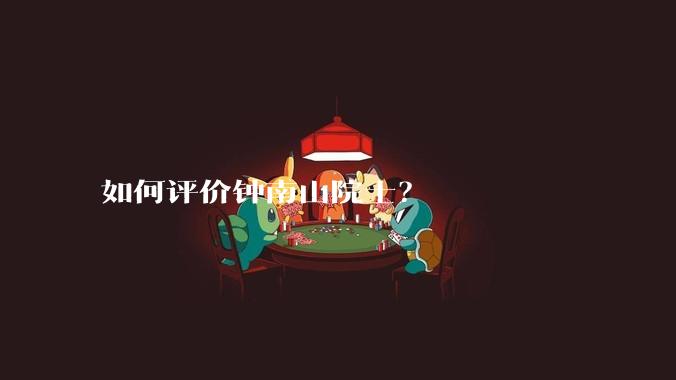 如何评价钟南山院士？