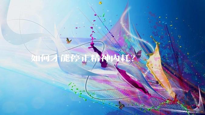 如何才能停止精神内耗？