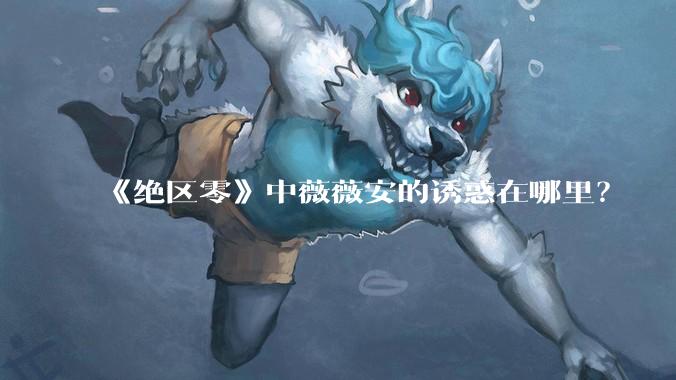 《绝区零》中薇薇安的诱惑在哪里？
