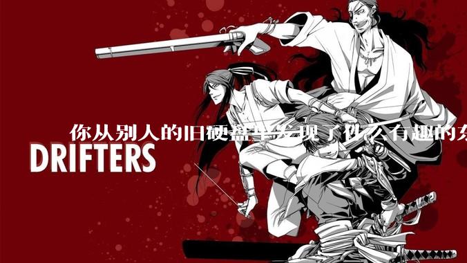 你从别人的旧硬盘里发现了什么有趣的东西？