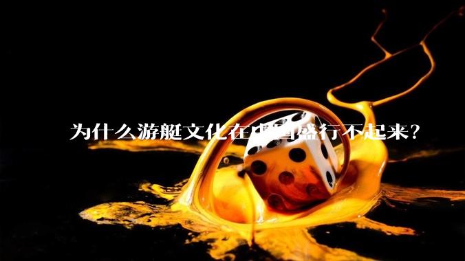 为什么游艇文化在中国盛行不起来？
