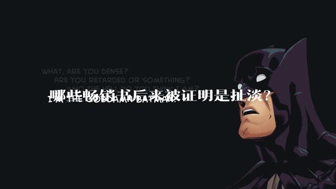哪些畅销书后来被证明是扯淡？