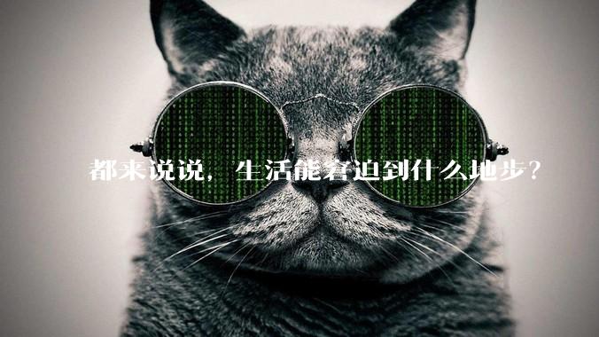 都来说说，生活能窘迫到什么地步？