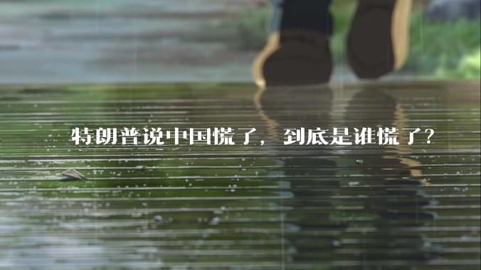 特朗普说中国慌了，到底是谁慌了？