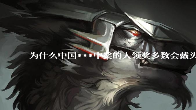 为什么中国***中奖的人领奖多数会戴头套？