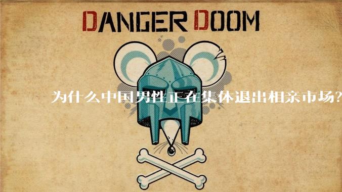 为什么中国男性正在集体退出相亲市场？