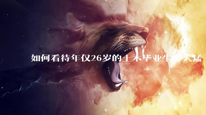 如何看待年仅26岁的土木毕业生“大猛子”得了糖尿病？