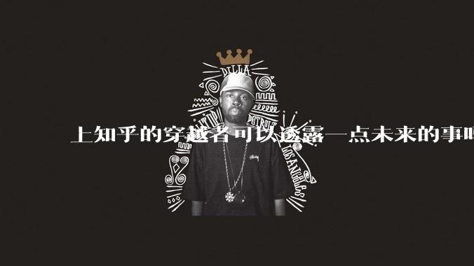上知乎的穿越者可以透露一点未来的事吗？