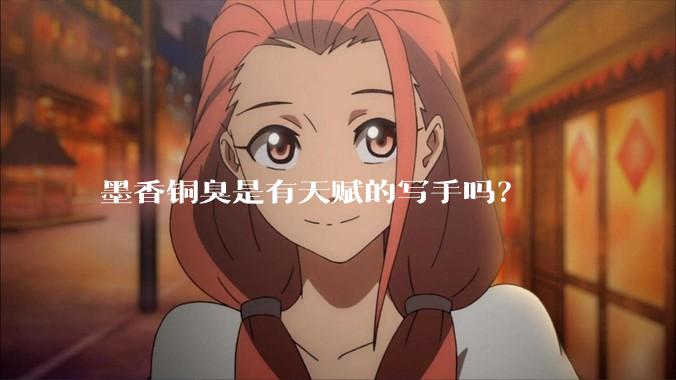 墨香铜臭是有天赋的写手吗？