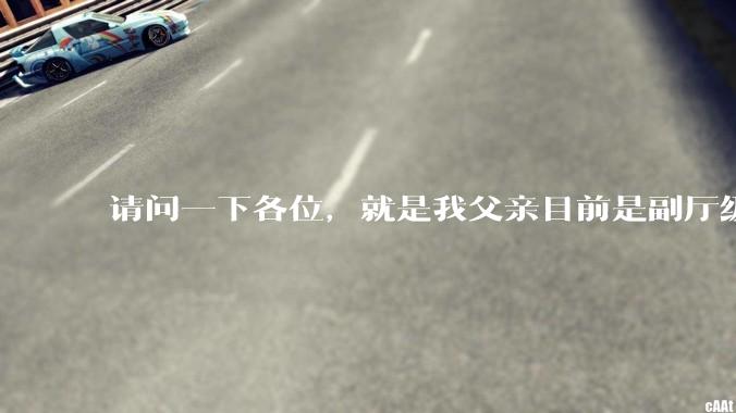 请问一下各位，就是我父亲目前是副厅级，但是他不想让我考公。我该听他的吗?