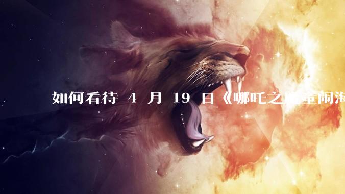 如何看待 4 月 19 日《哪吒之魔童闹海》在排片占比仅有11.7%的劣势条件下重夺“票房日冠”？