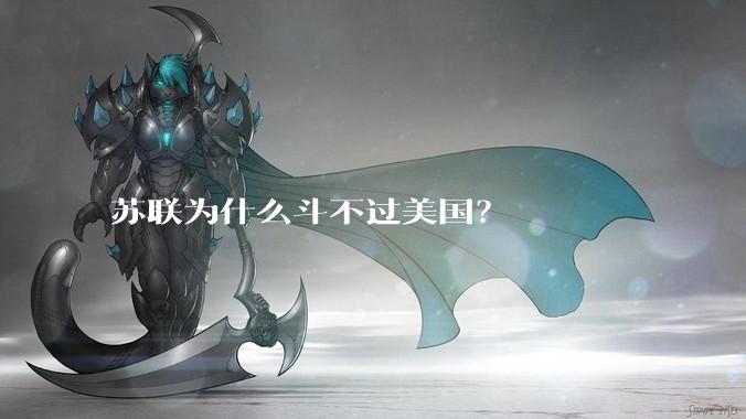苏联为什么斗不过美国？