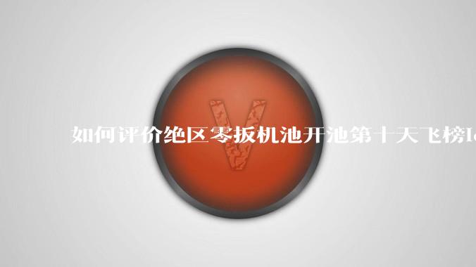 如何评价绝区零扳机池开池第十天飞榜ios畅销榜总榜？