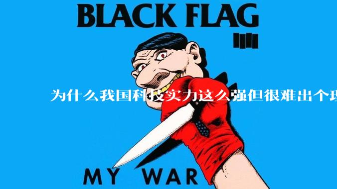 为什么我国科技实力这么强但很难出个理工类诺贝尔奖?