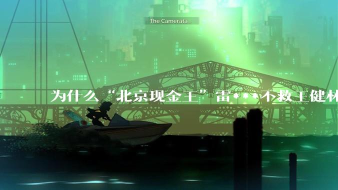 为什么“北京现金王”雷***不救王健林？