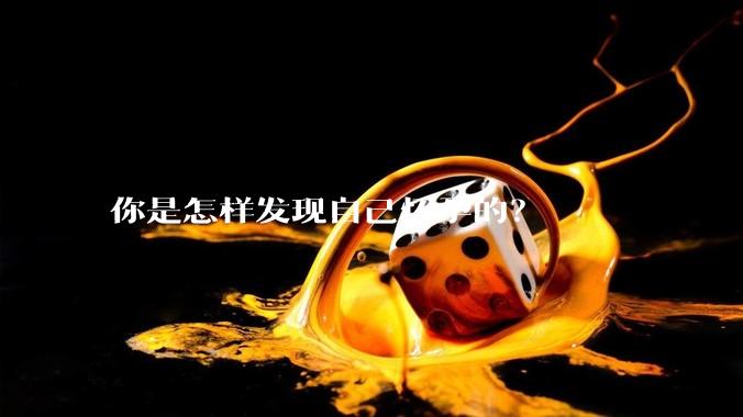 你是怎样发现自己怀孕的？