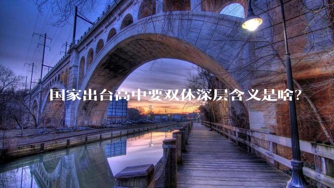 国家出台高中要双休深层含义是啥？