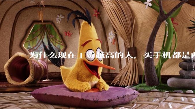 为什么现在工资越高的人，买手机都是两三千块的，反而工资越底的人，要买六七千或八九千的手机？