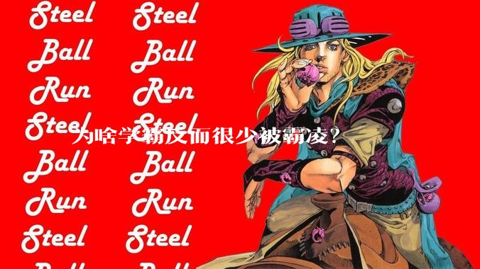 为啥学霸反而很少被霸凌？