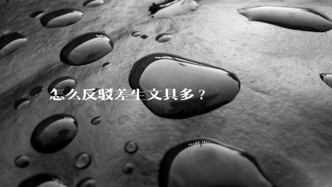 怎么反驳差生文具多?