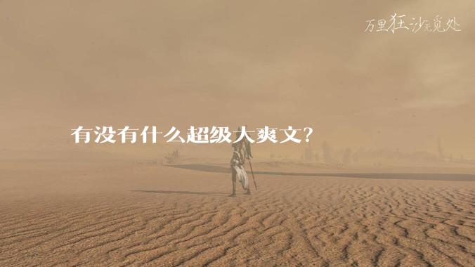 有没有什么超级大爽文？