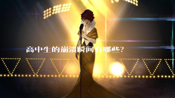高中生的崩溃瞬间有哪些？