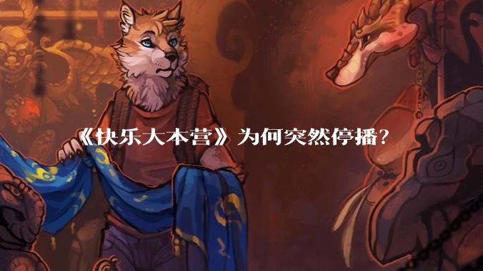《快乐大本营》为何突然停播？