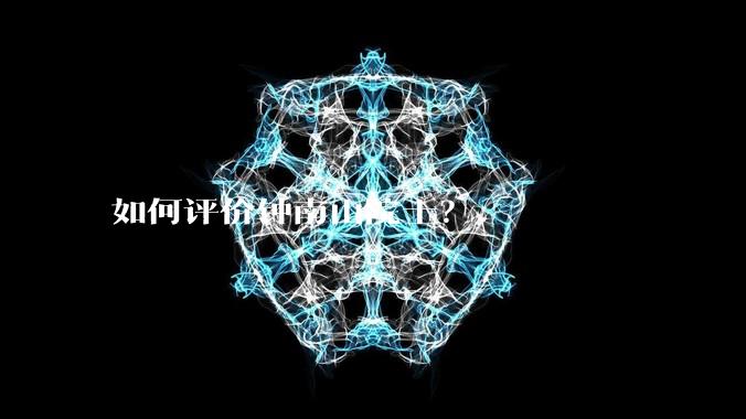 如何评价钟南山院士？